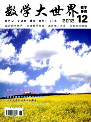 数学大世界·教学导向期刊